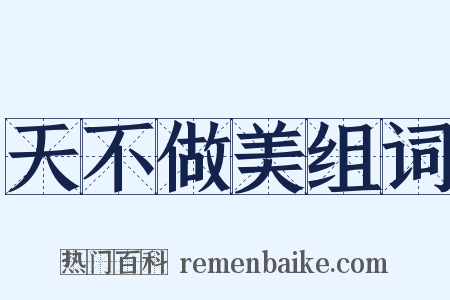 天不做美组词是什么意思的图片